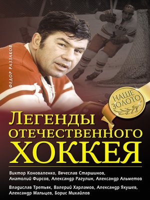 cover image of Легенды отечественного хоккея